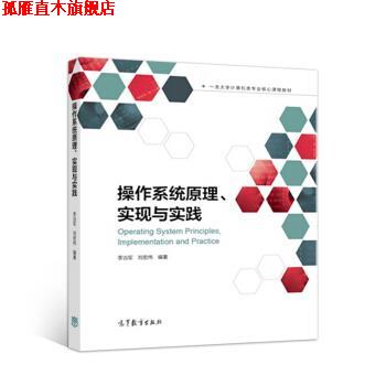 【正版书】 操作系统原理、实现与实践 李治军,刘宏伟 高等教育出版社