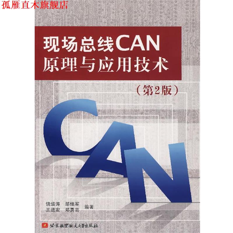 【正版书】 现场总线CAN原理与应用技术 饶运涛 等编著 北京航空航天大学出版社