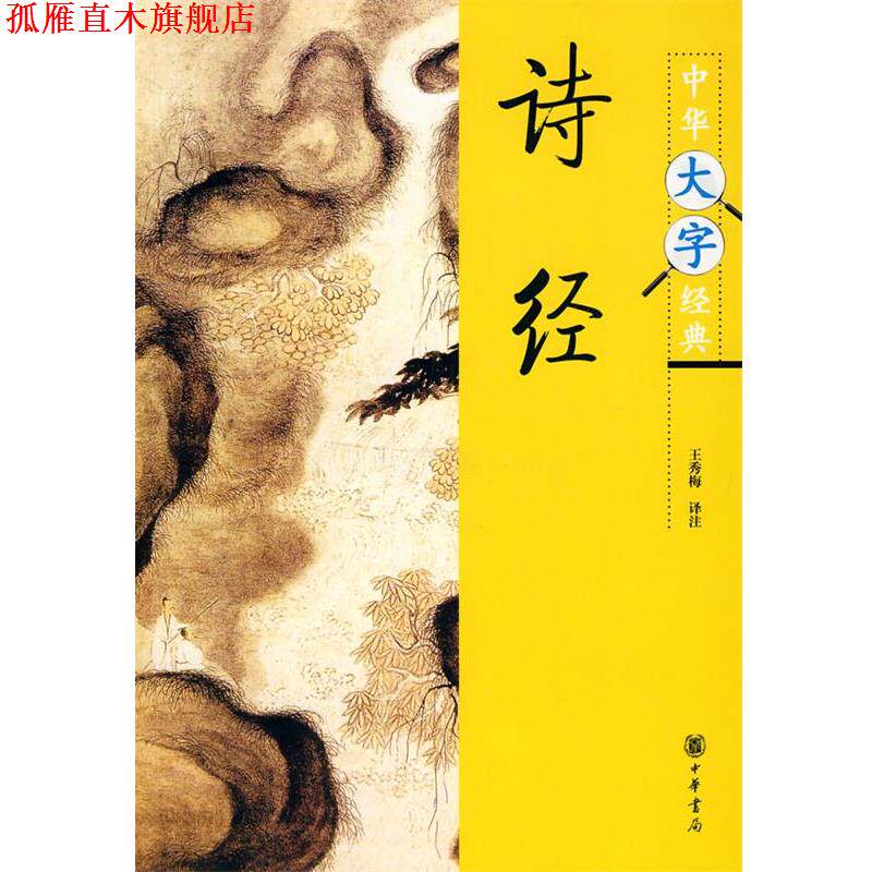 【正版书】 诗经中华大字经典第三辑 王秀梅 译注 中华书局