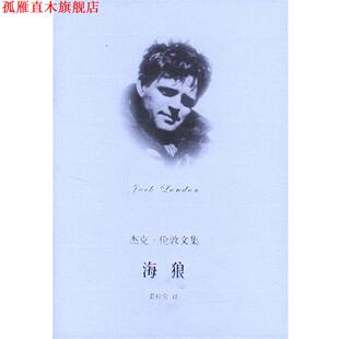 【正版书】 海狼--杰克伦敦文集 (美)伦敦(London,J.) 著,裘柱常 译 上海译文出版社