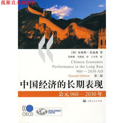 【正版书】 中国经济的长期表现 (英)麦迪森　著,伍晓鹰,马德斌　译 上海人民出版社