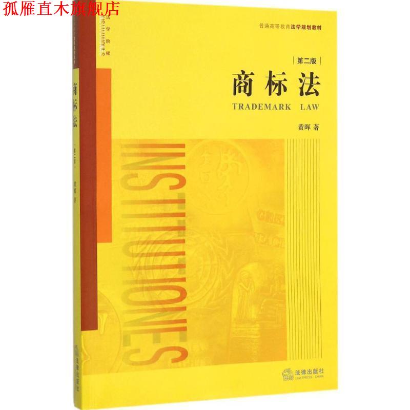 【正版书】 商标法 黄晖著 法律出版社