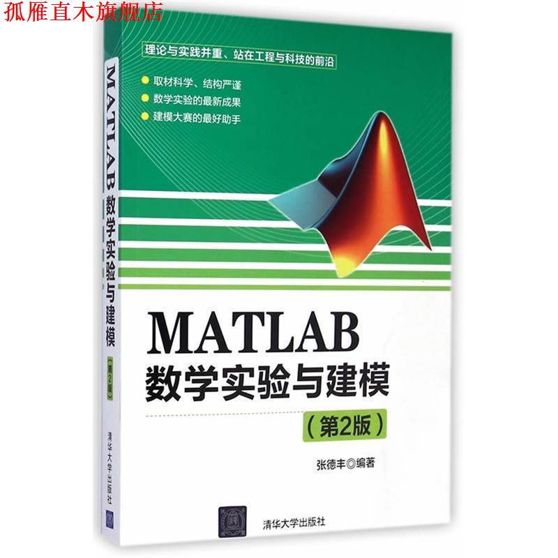 【正版书】 MATLAB数学实验与建模 张德丰 清华大学出版社