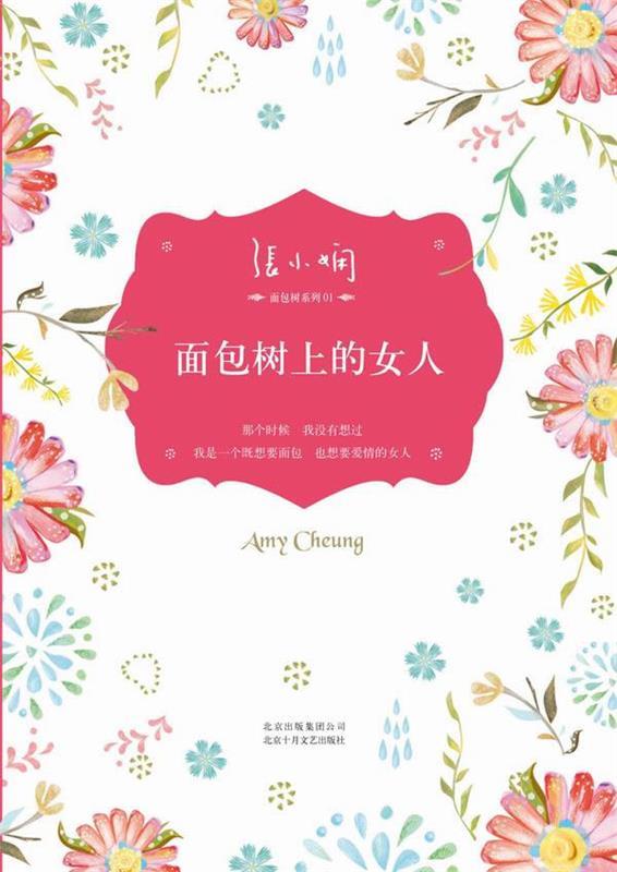 【正版书】 面包树上的女人 张小娴