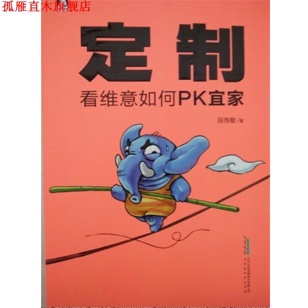 【正版书】 定制:看维意如何PK宜家 段传敏 北京时代华文书局