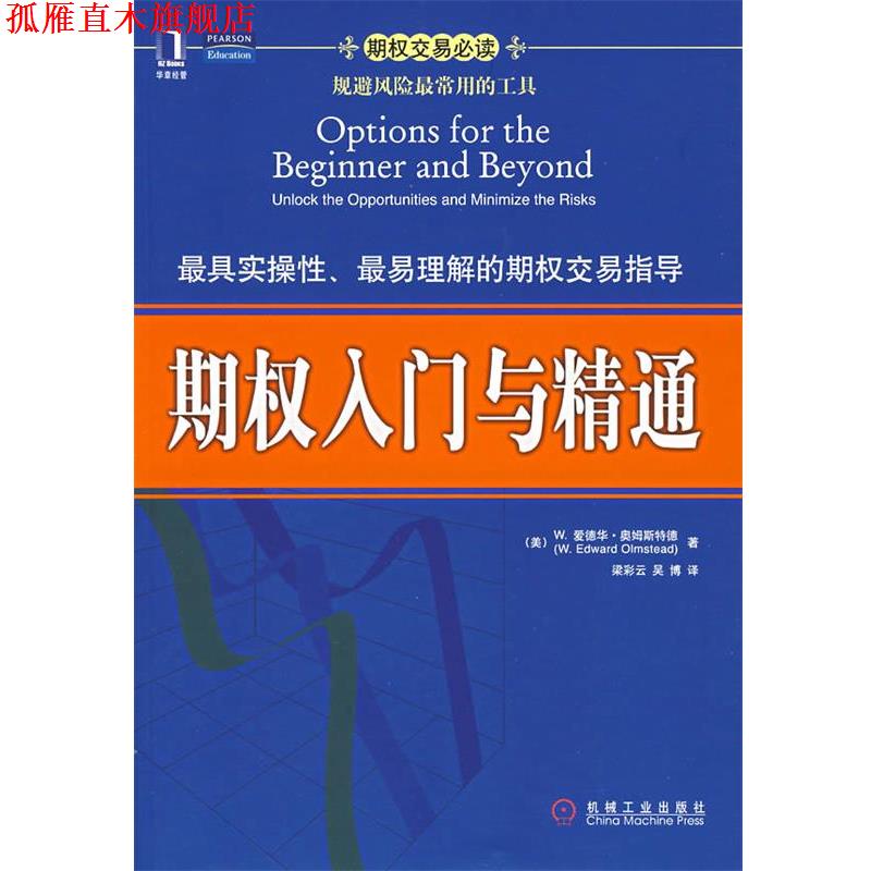 【正版书】 期权入门与精通 (美)奥姆斯特德(Olmstead,W.E.) 著,梁彩云 等译 机械工业出版社