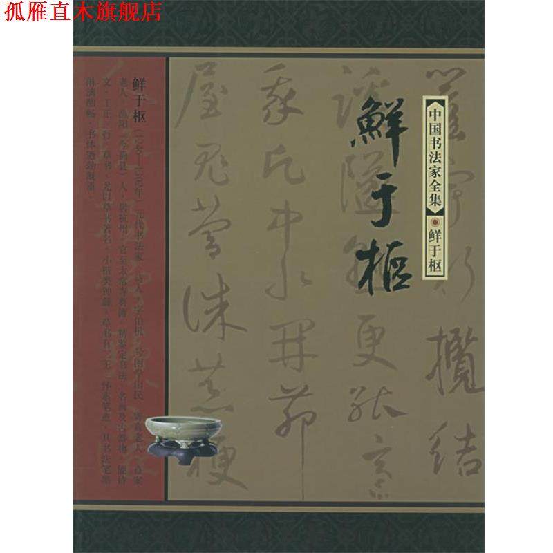 【正版书】 中国书法家全集--鲜于枢 (元)鲜于枢 书,戴立强 著 河北教育出版社