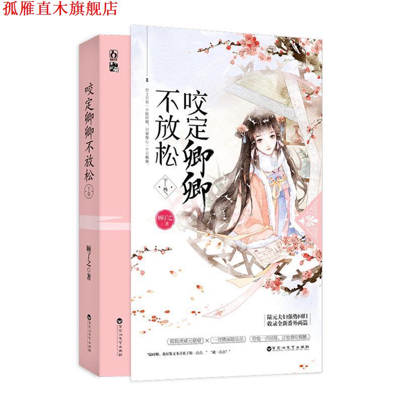 【正版书】 咬定卿卿不放松 顾了之 百花洲文艺出版社