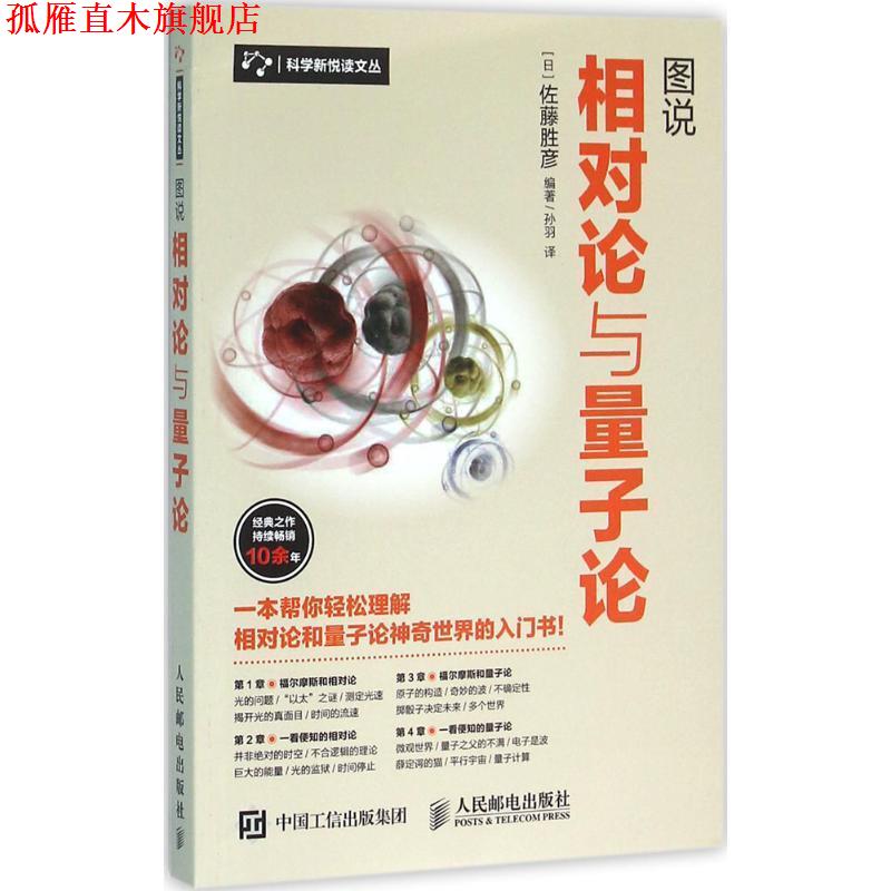 【正版书】 图说相对论与量子论 [日]佐藤胜彦 人民邮电出版社