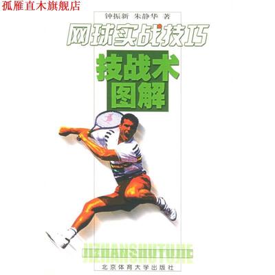 【正版书】 网球实战技巧技战术图解 钟振新,朱静华 著 北京体育大学出版社