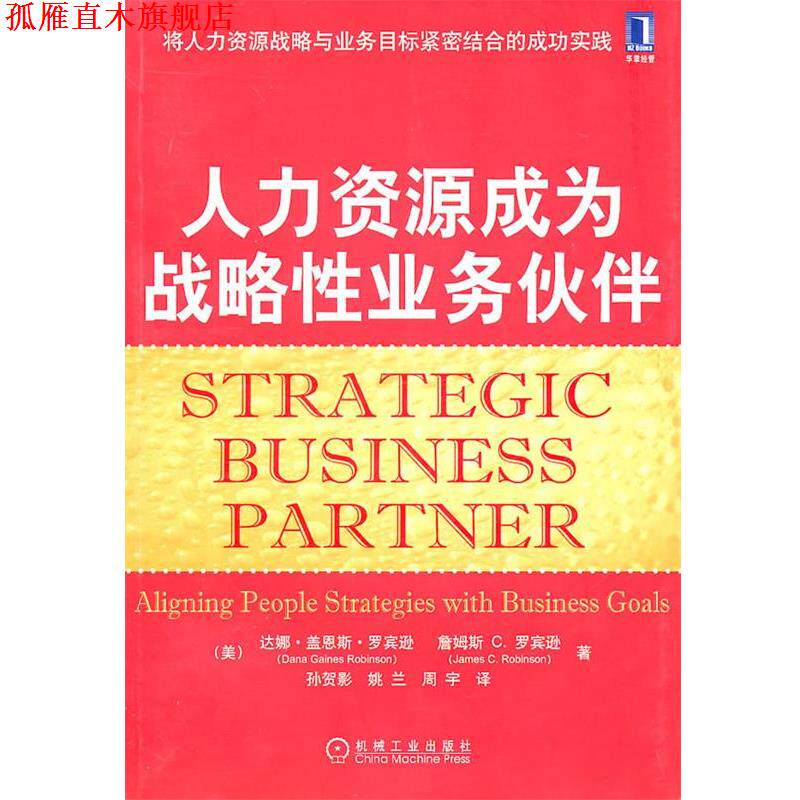 【正版书】 人力资源成为战略性业务伙伴 (美)罗宾逊,(美)罗宾逊　著,孙贺影,姚兰,周宇　译 机械工业出版社