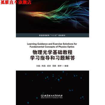 【正版书】 物理光学基础教程学习指导和习题解答 刘娟,韩遇,胡滨,周雅,章婷 北京理工大学出版社