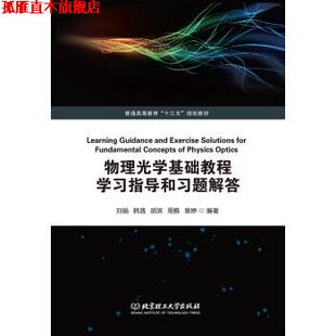 【正版书】 物理光学基础教程学习指导和习题解答 刘娟,韩遇,胡滨,周雅,章婷 北京理工大学出版社