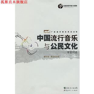 【正版书】 中国流行音乐与公民文化 陈小奇,陈志红　著 新世纪出版社