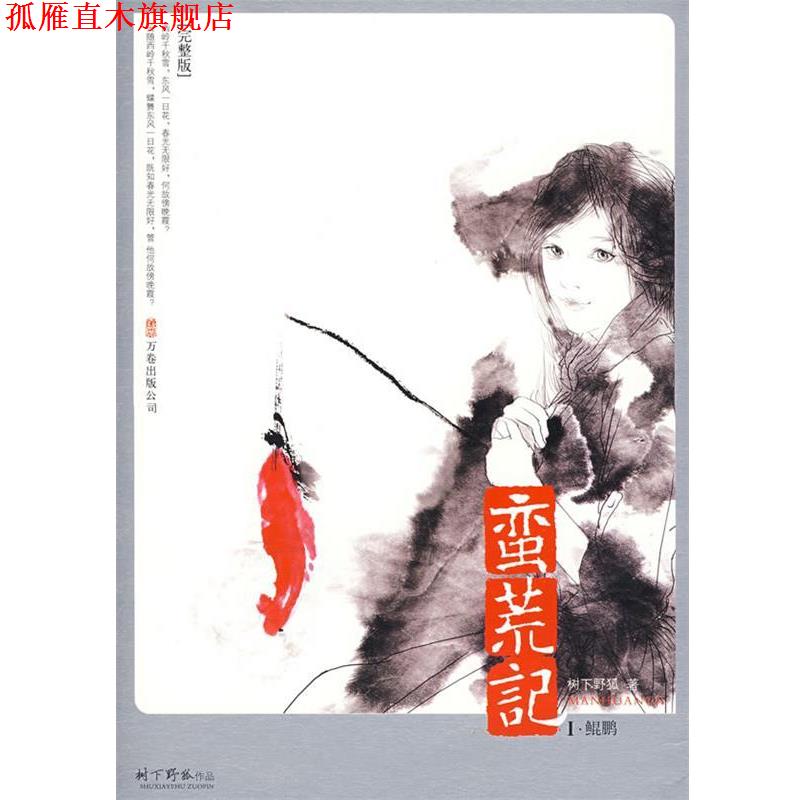 【正版书】 蛮荒记1·鲲鹏 树下野狐 著 万卷出版公司