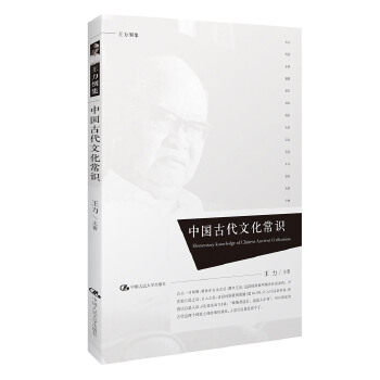 【正版书】 中国古代文化常识 王力 中国人民大学出版社
