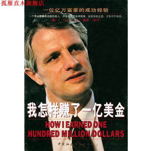 【正版书】 我怎样赚了一亿美金 （美）保罗·盖帝 著,子书 编译 中国社会科学出版社