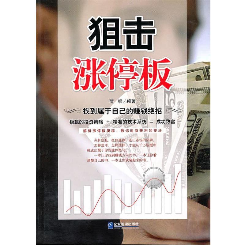 【正版书】 狙击涨停板 蒲啸 编著 企业管理出版社