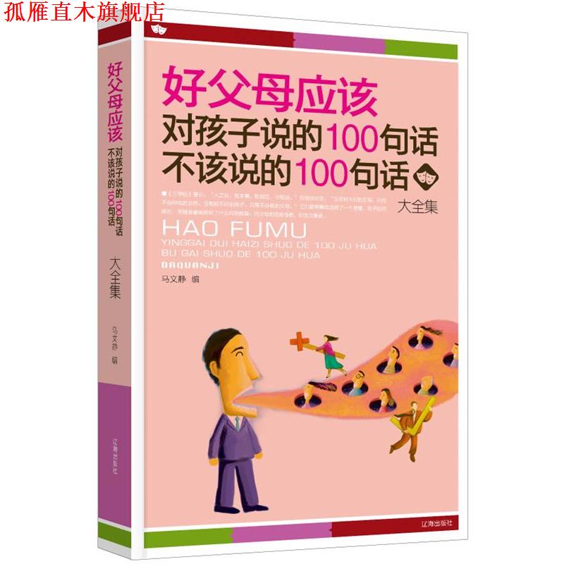 【正版书】 好父母应该对孩子说的100句话·不该说的100句话大全集 马文静 编 辽海出版社