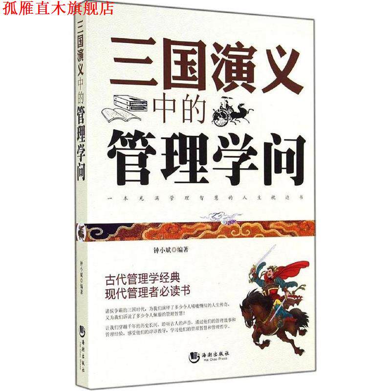 【正版书】 三国演义中的管理学问 钟小斌 海潮出版社