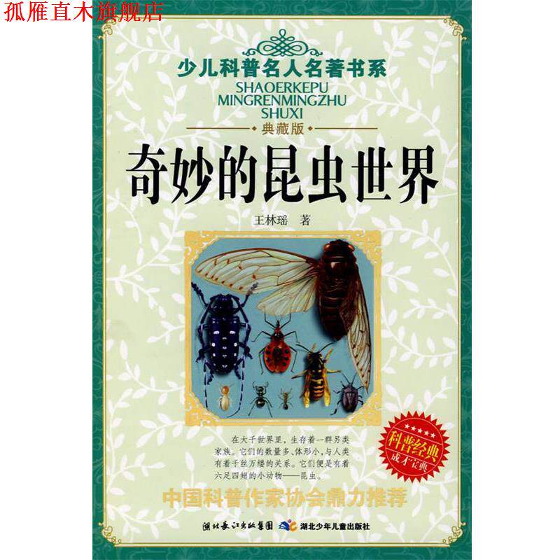 【正版书】 少儿科普名人名著书系·奇妙的昆虫世界 王林瑶　著 湖北少儿出版社