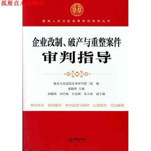【正版书】 企业改制、破产与重整案件审判指导 人民法院民事审判第二庭 编 法律出版社