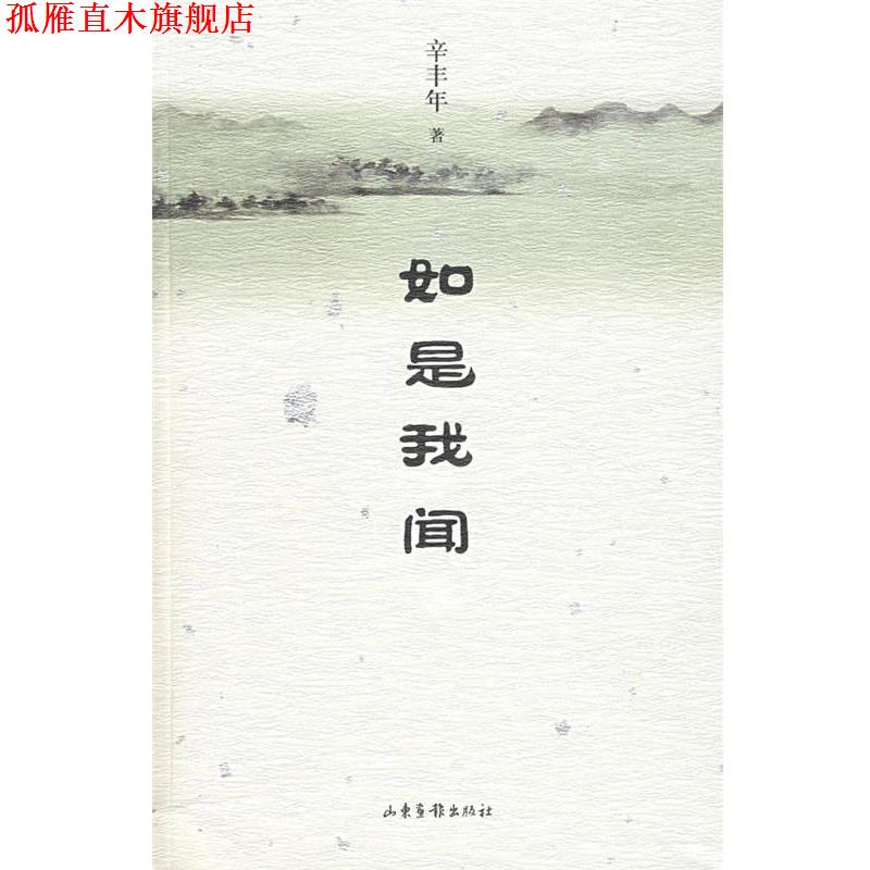 【正版书】 如是我闻 辛丰年 著 山东画报出版社