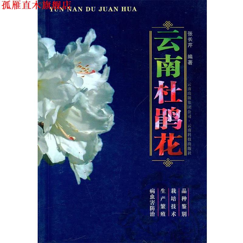 【正版书】 云南杜鹃花 张长芹　编著 云南科学技术出版社