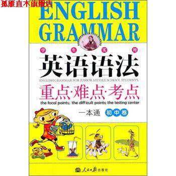 【正版书】 英语语法重点·难点·考点一本通 刘锐诚 编 人民日报出版社