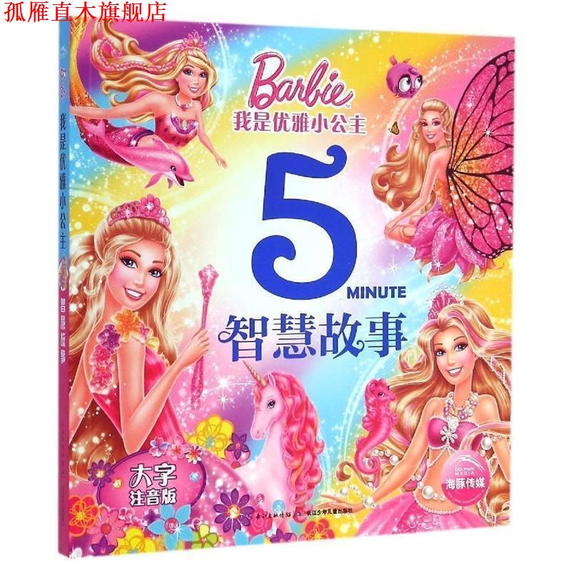 【正版书】 我是优雅小公主:智慧故事 美国美泰　著 长江少年儿童出版社