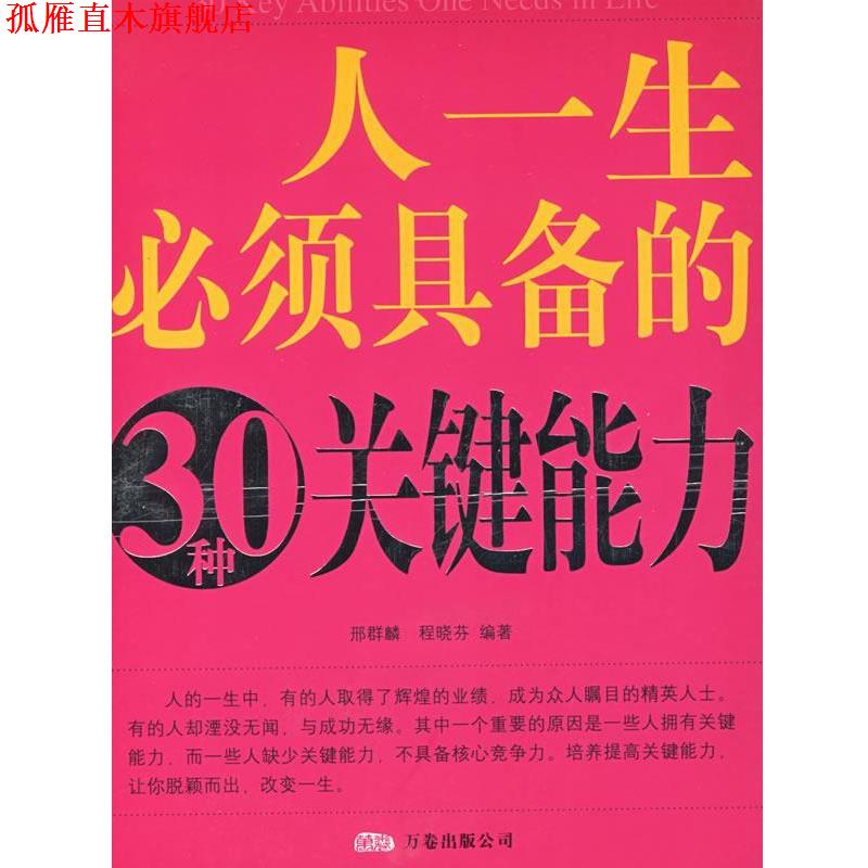 【正版书】 人一生必须具备的30种关键能力 邢群麟,程晓芬 编著 万卷出版公司