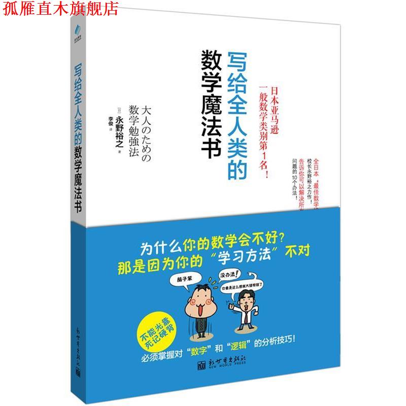 【正版书】 写给全人类的数学魔法书 (日)永野裕之 新世界出版社