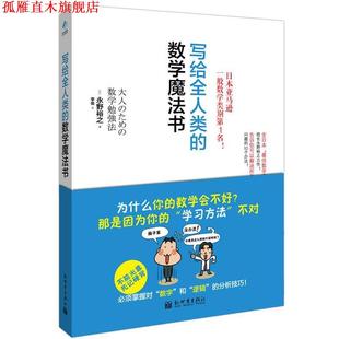 【正版书】 写给全人类的数学魔法书 (日)永野裕之 新世界出版社