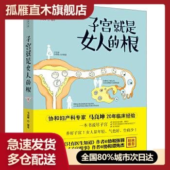 【正版书】子宫就是女人的根 马良坤