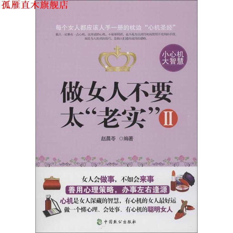 【正版书】 做女人不要太“老实”2 赵晨苓 中国致公出版社