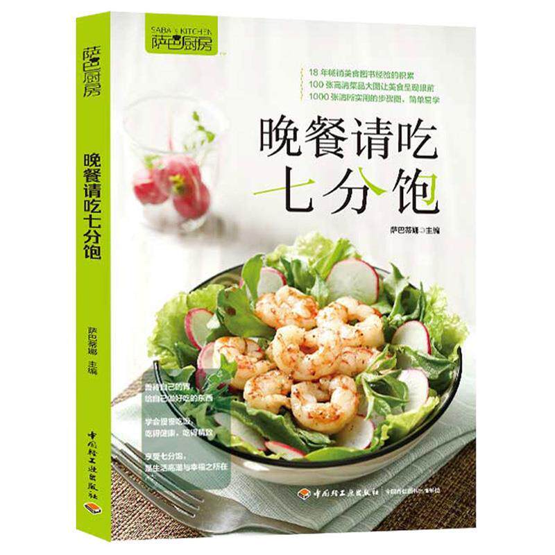 【正版书】 晚餐请吃七分饱 萨巴蒂娜