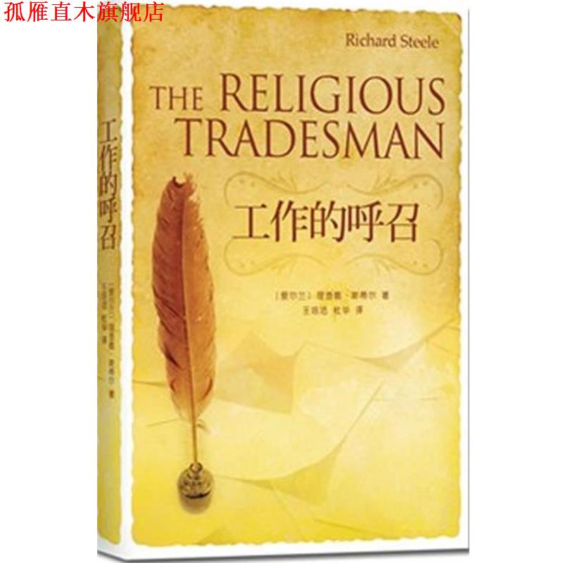 【正版书】 工作的呼召 (爱尔兰)斯蒂尔 著,王培洁,杜华 译 团结出版社