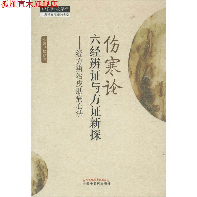 【正版书】 伤寒论六经辨证与方证新探 欧阳卫权　著 中国中医药出版社