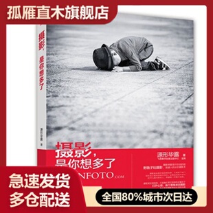 【正版】摄影是你想多了  源形毕露