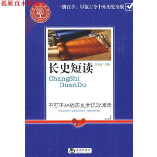 【正版书】 长史短读:不可不知的历史常识珍闻录 李金水　主编 海潮出版社