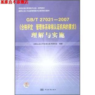 【正版书】 GB\T27021-2007《合格评定管理体系审核认证机构的要求》理解与实施 全国认证认可标准化技术委员会 中国标准出版社