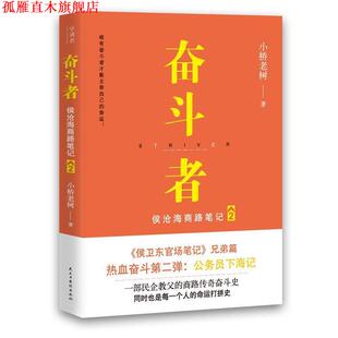 【正版书】 奋斗者:侯沧海商路笔记2 小桥老树 著 民主与建设出版社