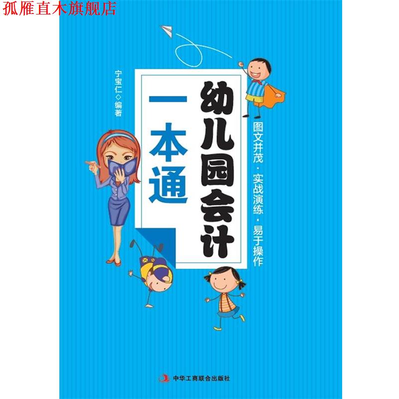 【正版书】 幼儿园会计一本通 宁宝仁 著 中华工商联合出版社有限责任公司