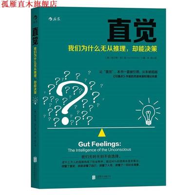 【正版书】 直觉:我们为什么无从推理，却能决策 [德国] 格尔德·吉仁泽著 余莉 译 北京联合出版公司