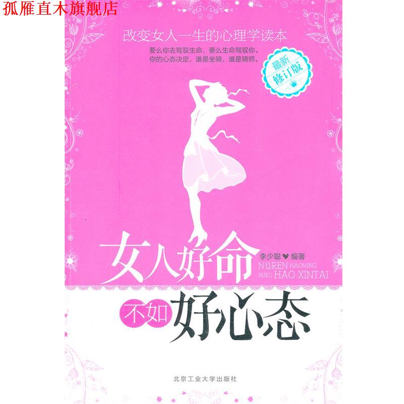 【正版书】 女人好命不如好心态 李少聪　编著 北京工业大学出版社