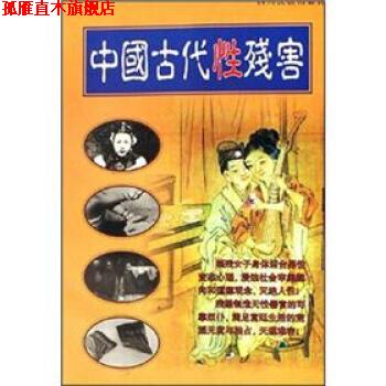 【正版书】 中国古代性残害 赖琪,徐学初 编 四川民族出版社