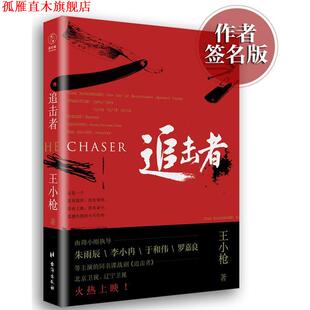 【正版书】 追击者 王小枪 台湾出版社