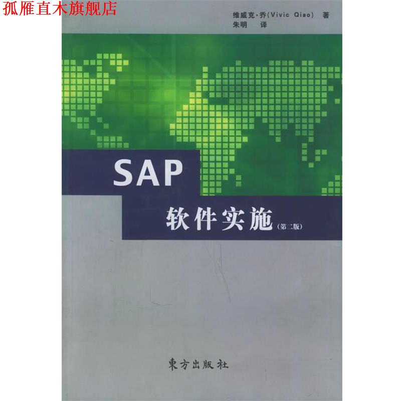 【正版书】 SAP软件实施 维威克·乔 著,朱明 译 东方出版社