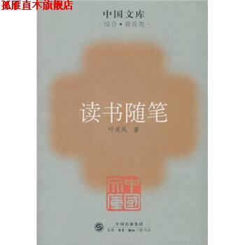 【正版书】 读书随笔 叶灵凤 生活·读书·新知三联书店