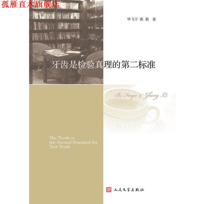 【正版书】 牙齿是检验真理的第二标准 毕飞宇,张莉 著 人民文学出版社